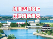 靖港古镇景区夜游活动结束