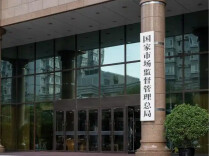 涉出具虚假报告等，市场监管总局曝光一批“内卷式”竞争严重违法失信名单