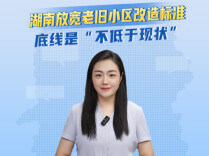 聊点政事 | 湖南放宽老旧小区改造标准，底线是“不低于现状”
