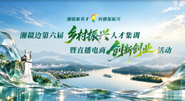 报名开启，快来参与！一场横跨湘赣边的村播盛会即将上演