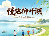 湖光秋色，尽收眼底   柳叶湖“双马”即将开跑！