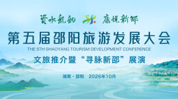视频直播｜第五届邵阳旅游发展大会文旅推介暨“寻脉新邵”展演