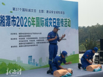 湘潭市2026年“国际减灾日”宣传活动举行