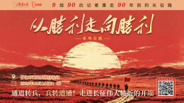 直播回顾｜通道转兵，兵转道通！走进长征伟大转折的开端