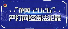 净网专项行动 | 网警严打涉企违法犯罪，维护企业合法权益