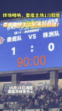 疯狂的“湘超”|娄底主场1:0取胜株洲，取得十一轮不败战绩