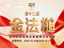 第十三届“金法槌”投票开启，请为开福法院微电影《算法之下》投票！