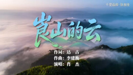 歌曲：崀山的云