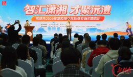 初步达成就业意向4067人次！常德市2026年高校毕业生秋季专场招聘活动启动