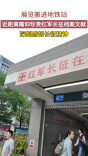 展览搬进地铁站！红军长征在湖南档案文献展开展