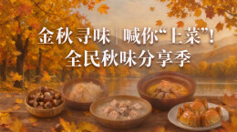 金秋寻味丨你“上菜”我“送菜”，秋季美食邀你来分享，参与有奖！