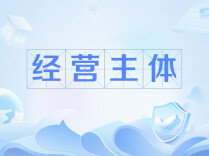 经营主体信用监管标准体系研究报告发布 已梳理各级标准1038项
