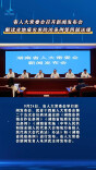 省人大常委会召开新闻发布会  解读省地质灾害防治条例等四部法规