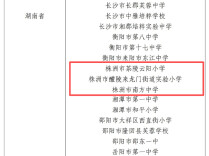 株洲三所学校入选首批国家级实验校