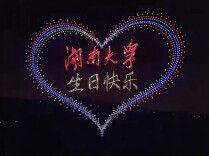 湖南大学无人机秀告白千年学府