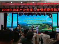八方宾朋聚耒阳、共话油茶新机遇！2026年湖南油茶产业发展大会暨消费帮扶对接会召开，现场签约5.4亿元