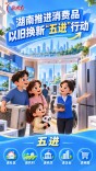 换新更省心，实惠到身边！湖南推进消费品以旧换新“五进”行动