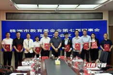 株洲市教育基金会换届