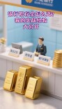 实测20家银行积存金业务：交易成本相差可达6倍！金价后续怎么走？专家解读
