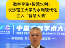 数字孪生+智慧水利！长沙理工大学为水利现代化注入“智慧大脑”