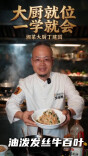 大厨请就位 | 热菜凉做，丁建国大厨带来油泼发丝牛百叶
