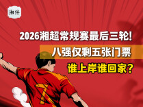 2026湘超常规赛最后三轮！八强仅剩五张门票，谁上岸谁回家？