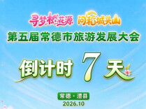 第五届常德市旅游发展大会倒计时7天