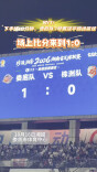 疯狂的“湘超”|娄底主场迎战株洲，目前比分1:0
