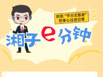 过节热热闹闹，节后悄无声息？青年党员开麦谈敬老 | “湘子”e分钟 