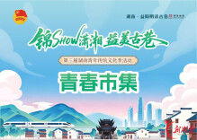 不必寻远方 休闲来益阳｜一条古巷的青春打开方式！第三届湖南青年传统文化季邀约