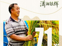 肖利民：一生追随袁公志，深耕稻海护粮安｜潇湘银辉