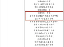 国家级实验校！岳阳这3所学校入选