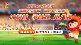 直播回顾｜湘潭VS张家界、湘西VS邵阳、郴州VS永州 冲榜首、争首胜、抢八强