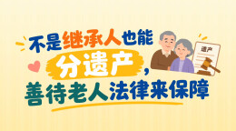 不是继承人也能分遗产？善待老人法律来保障