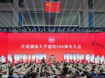 湖南大学新百年，出发！