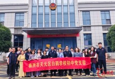 株洲市天元区白鹤学校党团师生赴强戒所开展警示教育