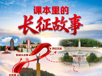 课本里的长征故事