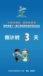 倒计时3天！