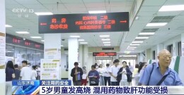 复方感冒药和对乙酰氨基酚联用，5岁患儿出现严重肝损伤！