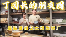 湘味里的食材⑫ | 丁团长探访潮州DXC陶瓷加工厂