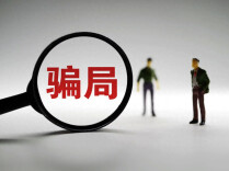 五部门：这些“央国企招聘”全是骗局