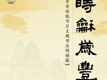 传统节日书法网络展|岁岁重阳，今又重阳