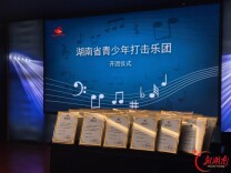 鼓乐启新程！湖南省青少年打击乐团正式开团