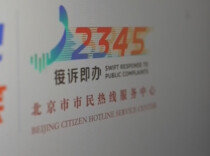 7年受理诉求量超2亿件 透过热线读懂中国之“治”