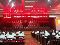 江华瑶族自治县政协组织新一届委员集中“充电”
