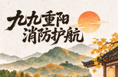 重阳丨陪父母做好这几件事，把消防安全稳稳带回家