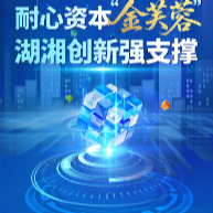 长图丨耐心资本“金芙蓉”，湖湘创新强支撑