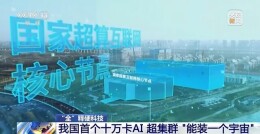 我国首个十万卡AI 超集群 “能装一个宇宙”