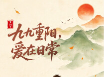 海报丨今日重阳：九九重阳，爱在日常