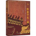 太和殿藻井：藏在殿堂高处的“镇火符号”丨湘江副刊·悦读